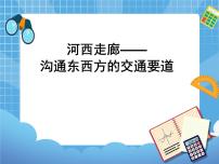 地理八年级下册8.2河西走廊——沟通东西方的交通要道获奖课件ppt