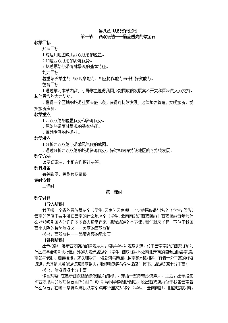 晋教版地理八年级下册：8.1西双版纳  教案01