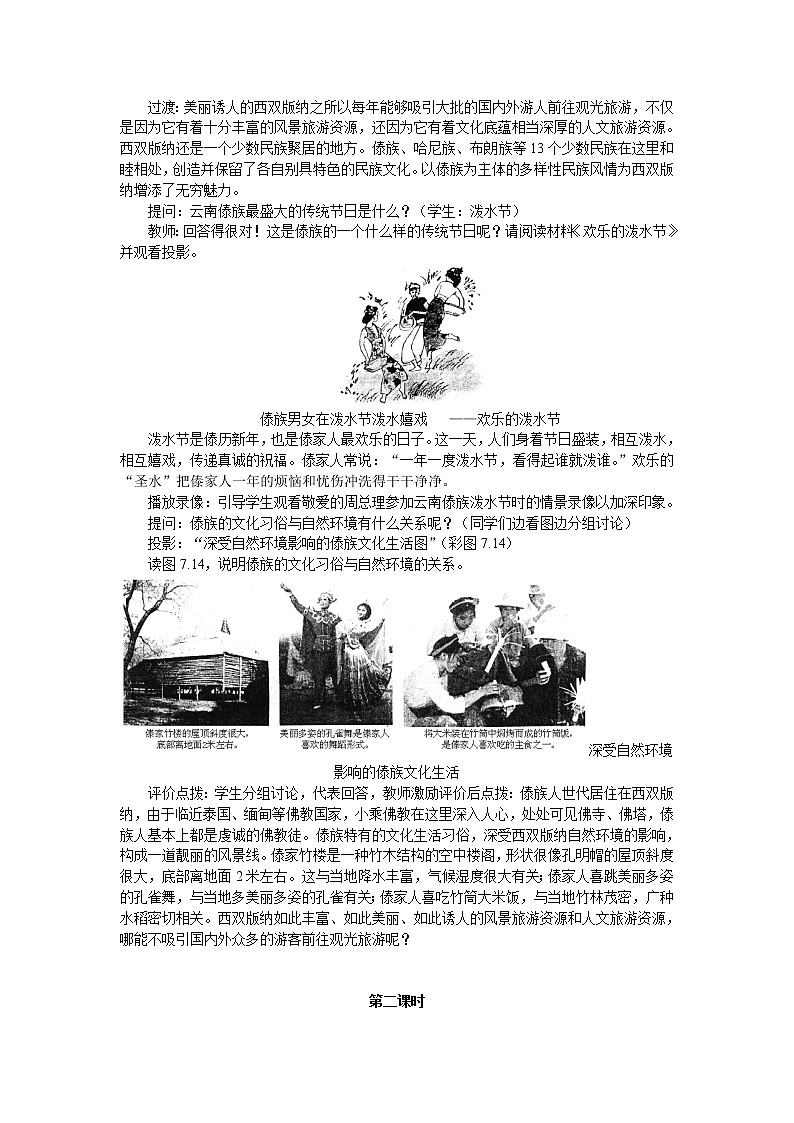 晋教版地理八年级下册：8.1西双版纳  教案03