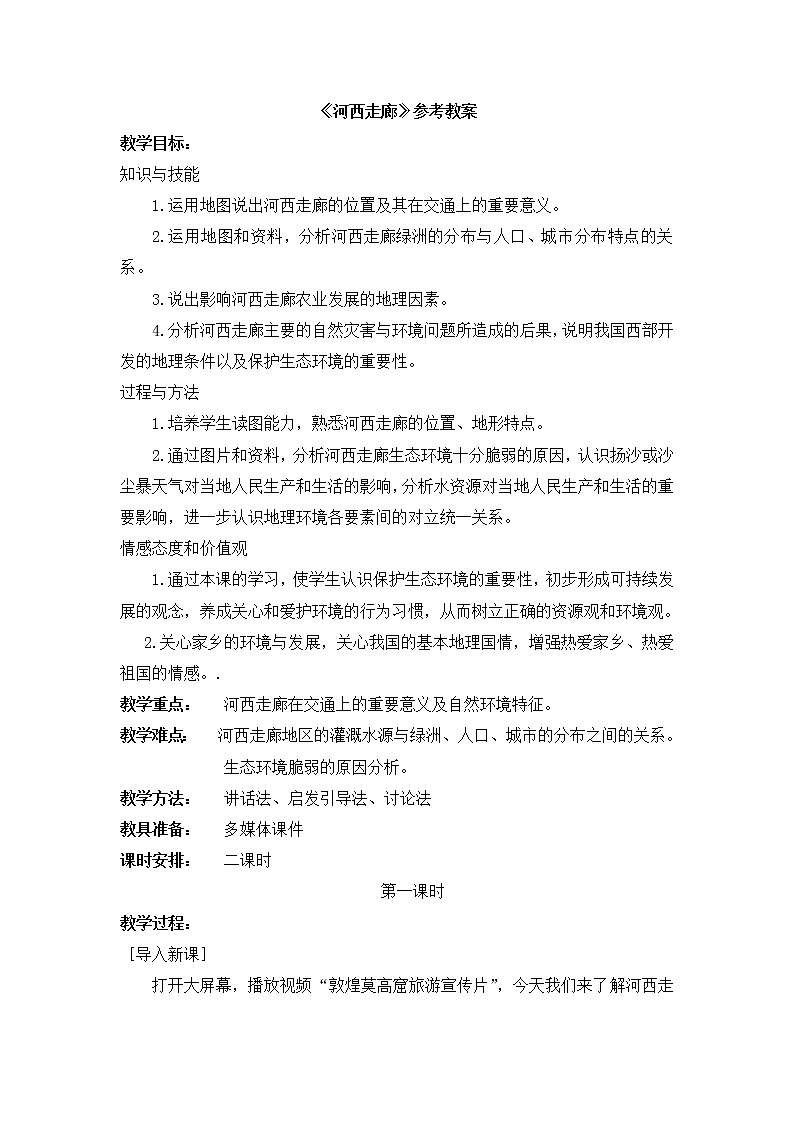 晋教版地理八年级下册：8.2《河西走廊》 教案01