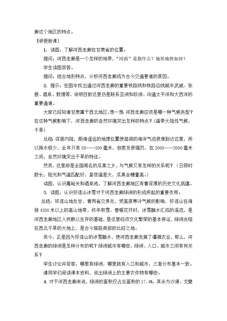 晋教版地理八年级下册：8.2《河西走廊》 教案02