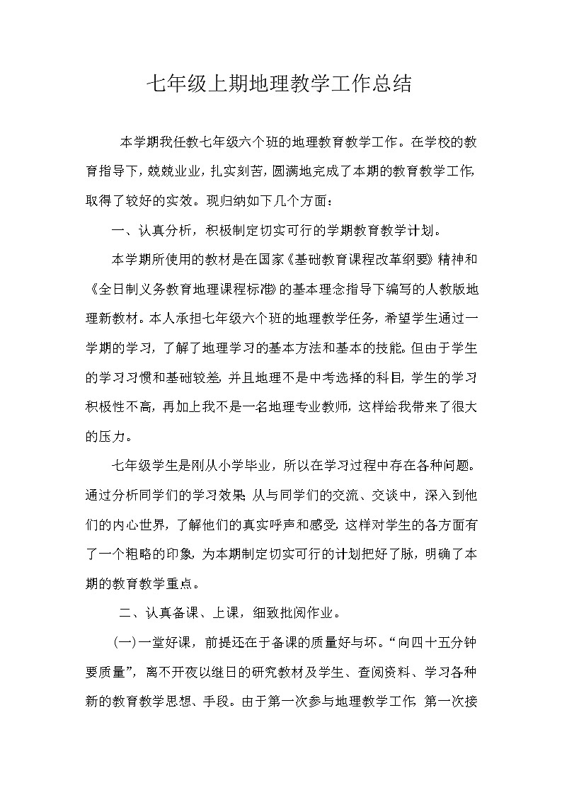 2021-2022学年人教版地理七年级上学期教学工作总结 1 教学总结01