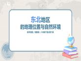 湘教版地理八下：6.1《东北地区的地理位置与自然环境》（课件+教案）