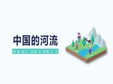 湘教版初中地理八年级上册：2.3《中国的河流》-精编课件