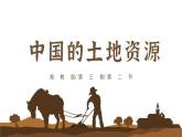 湘教版初中地理八年级上册：3.2《中国的土地资源》-精编课件