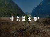 湘教版初中地理八年级上册：3.2《中国的土地资源》-精编课件