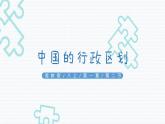 湘教版初中地理八年级上册：1.2《中国的行政区划》-精编课件