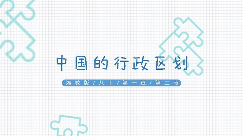 湘教版初中地理八年级上册：1.2《中国的行政区划》-精编课件第1页