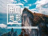 湘教版初中地理八年级上册：2.1《中国的地形》-精编课件
