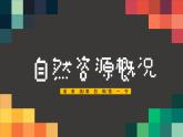 湘教版初中地理八年级上册：3.1《自然资源概况》-精编课件