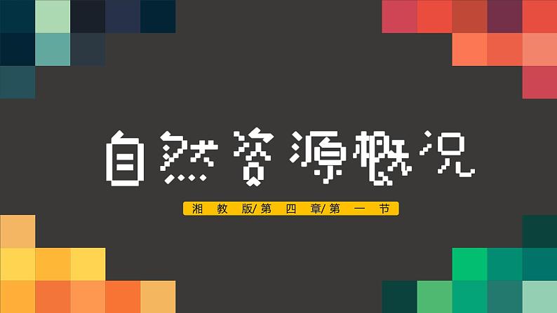 湘教版初中地理八年级上册：3.1《自然资源概况》-精编课件01