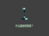 湘教版初中地理八年级上册：3.1《自然资源概况》-精编课件