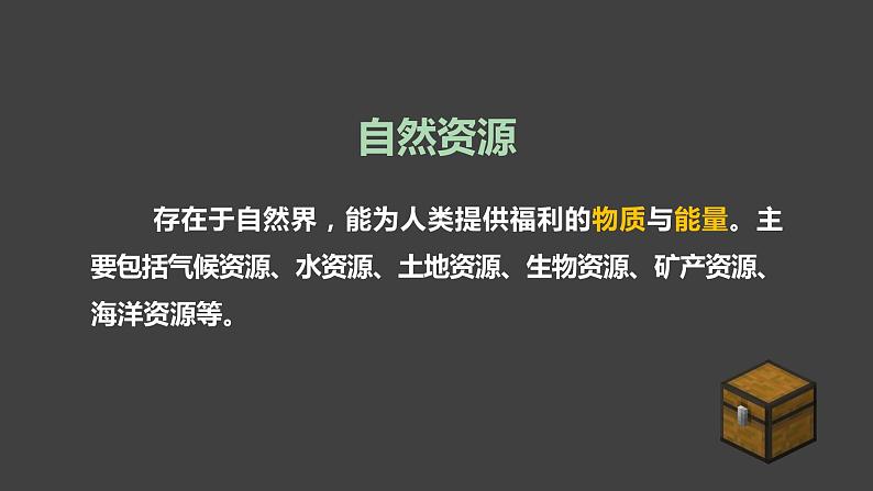 湘教版初中地理八年级上册：3.1《自然资源概况》-精编课件03