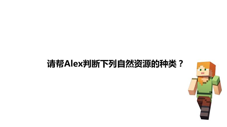 湘教版初中地理八年级上册：3.1《自然资源概况》-精编课件08