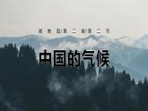 湘教版初中地理八年级上册：2.2《中国的气候》-精编课件