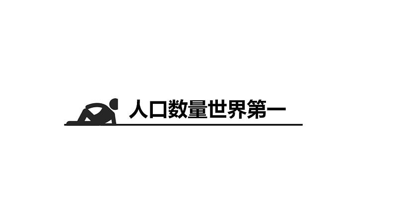 湘教版初中地理八年级上册：1.3《中国的人口》-精编课件03