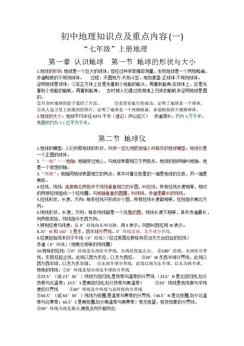 初中地理知识点及重点内容(一)学案01