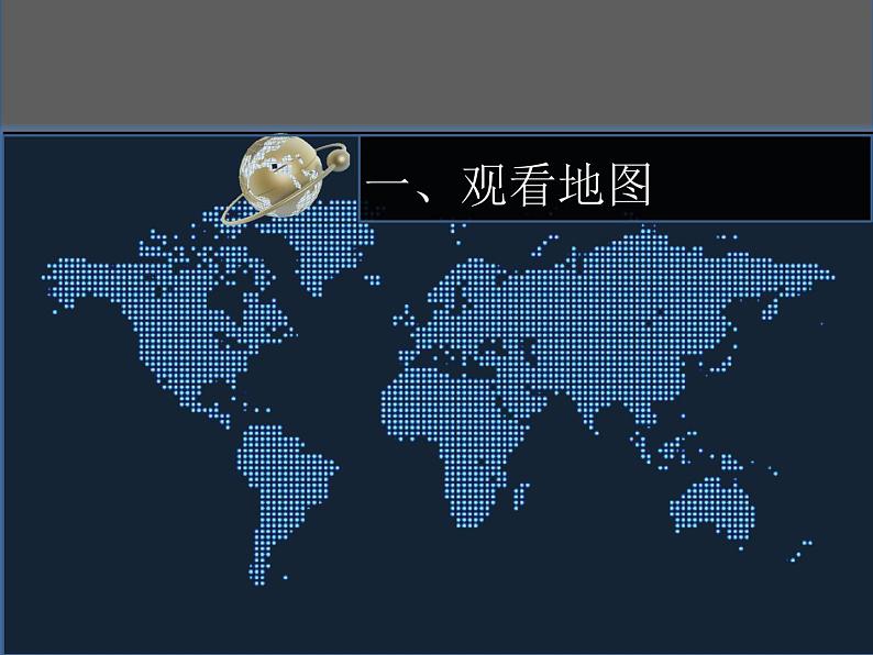1.2地图课件 中图版地理七年级上册第4页