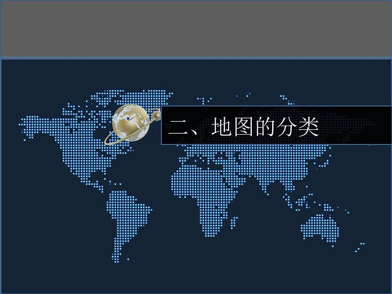 1.2地图课件 中图版地理七年级上册第7页