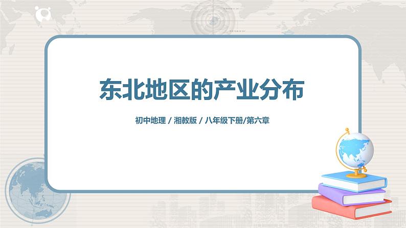 6.3《东北地区的产业分布》-课件第1页