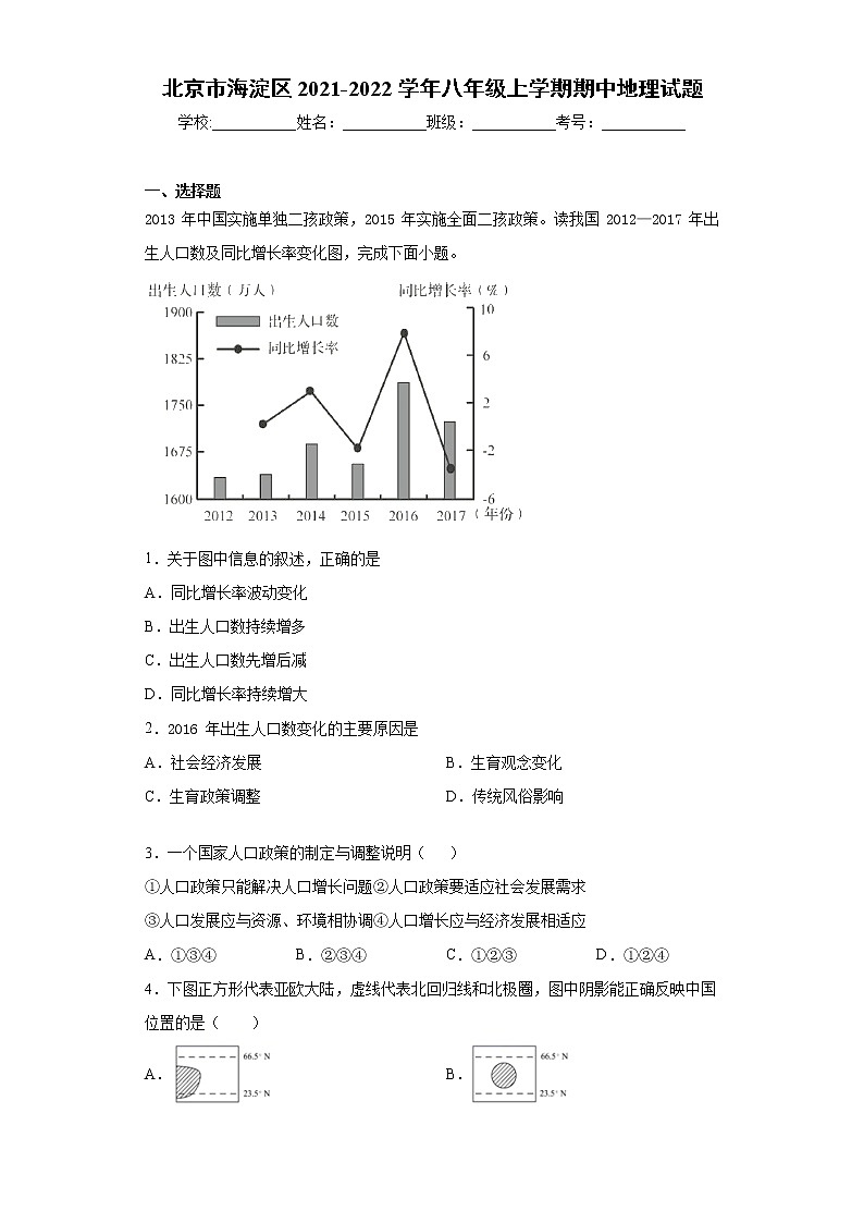 北京市海淀区2021-2022学年八年级上学期期中地理试题（word版 含答案）01