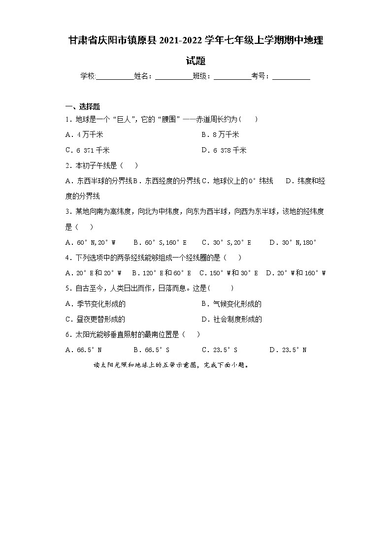 甘肃省庆阳市镇原县2021-2022学年七年级上学期期中地理试题（word版 含答案）01