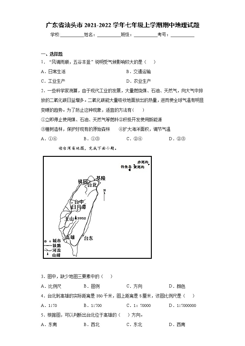 广东省汕头市2021-2022学年七年级上学期期中地理试题（word版 含答案）01