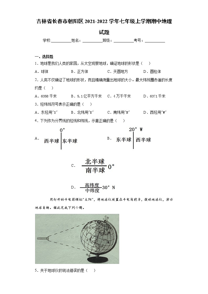 吉林省长春市朝阳区2021-2022学年七年级上学期期中地理试题（word版 含答案）第1页
