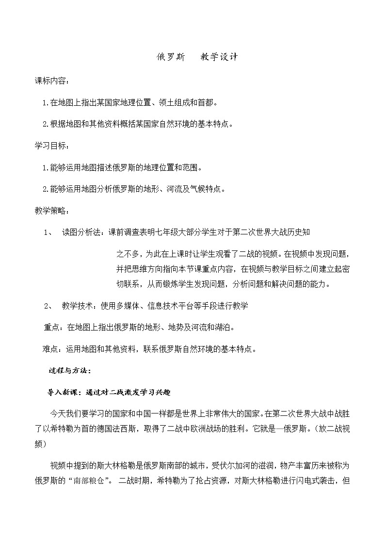 六年级下册教案 7.4 俄罗斯 鲁教版（五四学制）01