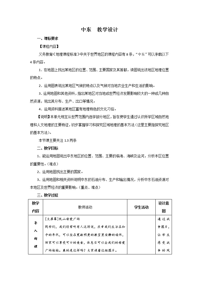 六年级下册教案 8.1 中东 鲁教版（五四学制）（表格式）01