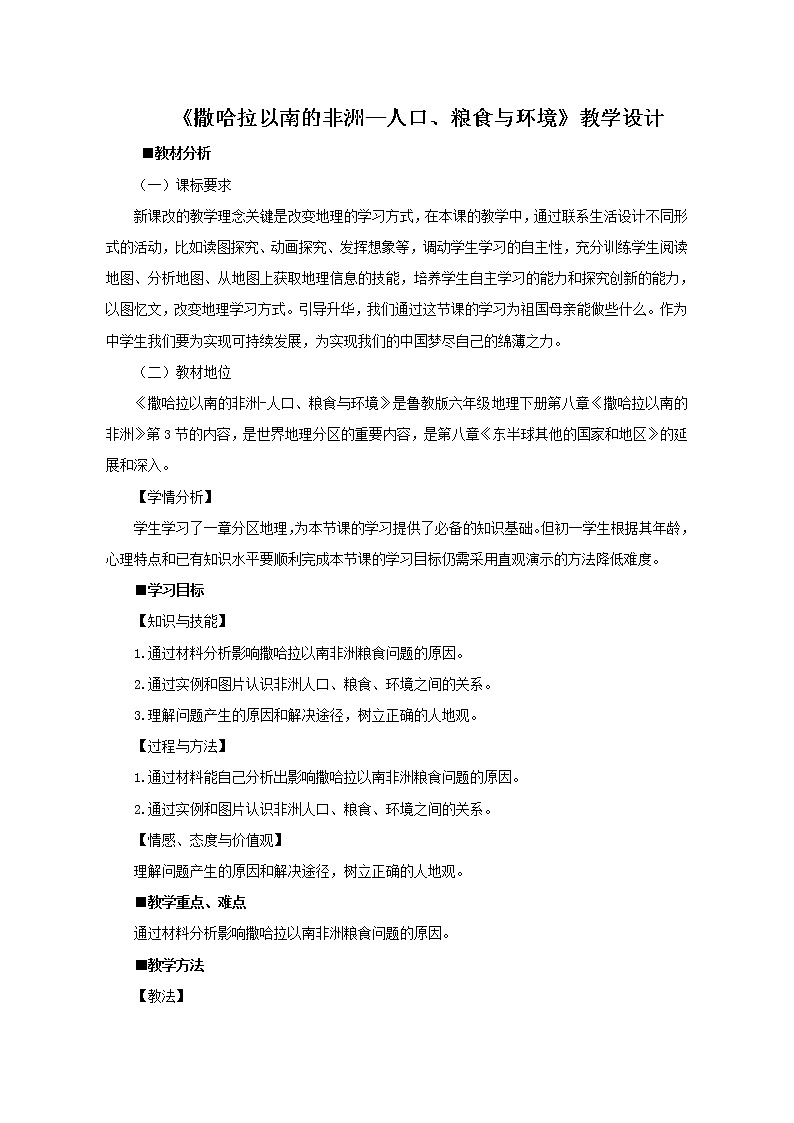 六年级下册教案 8.3 撒哈拉以南的非洲—人口、粮食与环境 鲁教版（五四学制）01