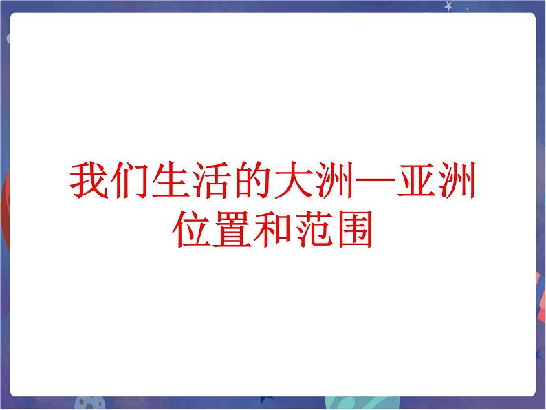 鲁科版六下地理  6.1 位置和范围 38张PPT01