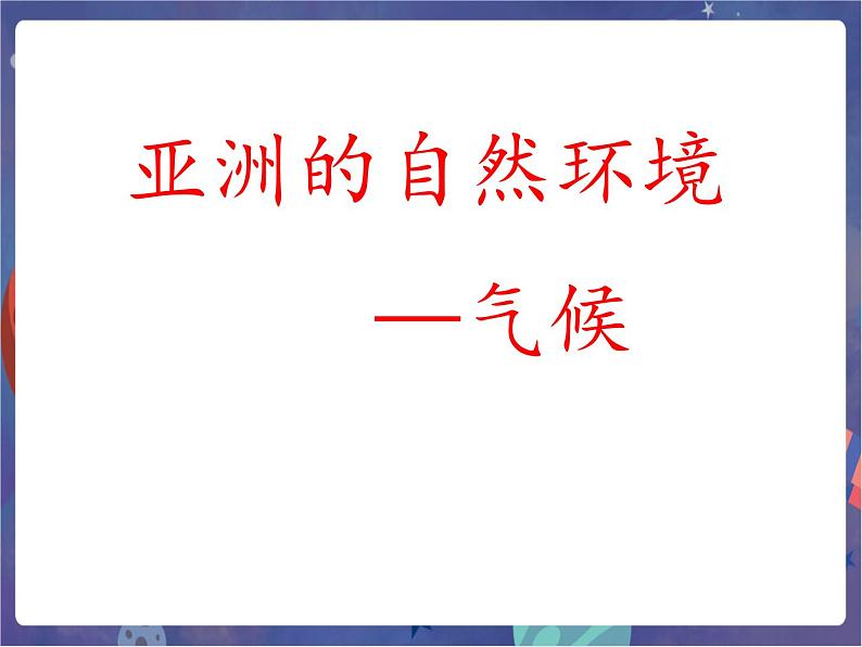 鲁科版六下地理 6.2 自然环境_亚洲的自然环境（课件+素材）01