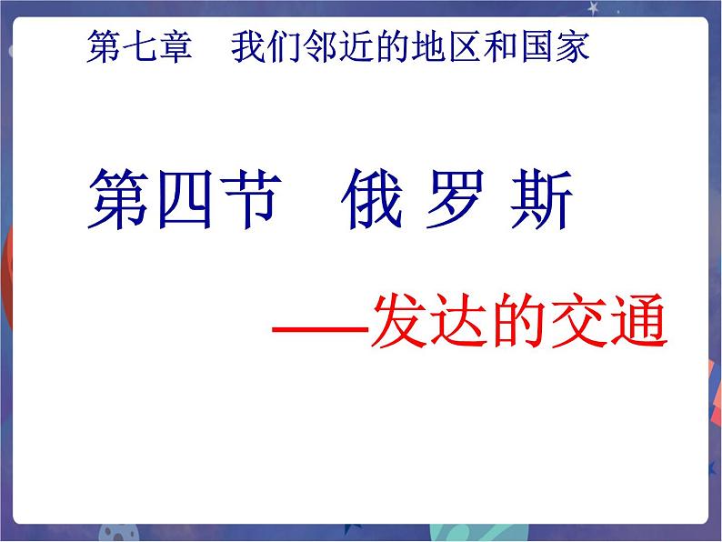 鲁科版六下地理 7.4 俄罗斯（课件+视频）02