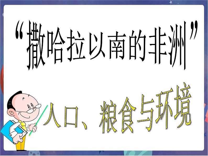 鲁科版六下地理8.3撒哈拉以南的非洲（课件+素材）02