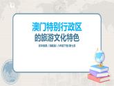 湘教版地理八下：7.2《澳门特别行政区的旅游文化特色》（课件+教案）