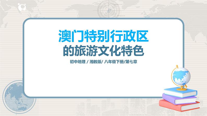 7.2《澳门特别行政区的旅游文化特色》-课件第1页