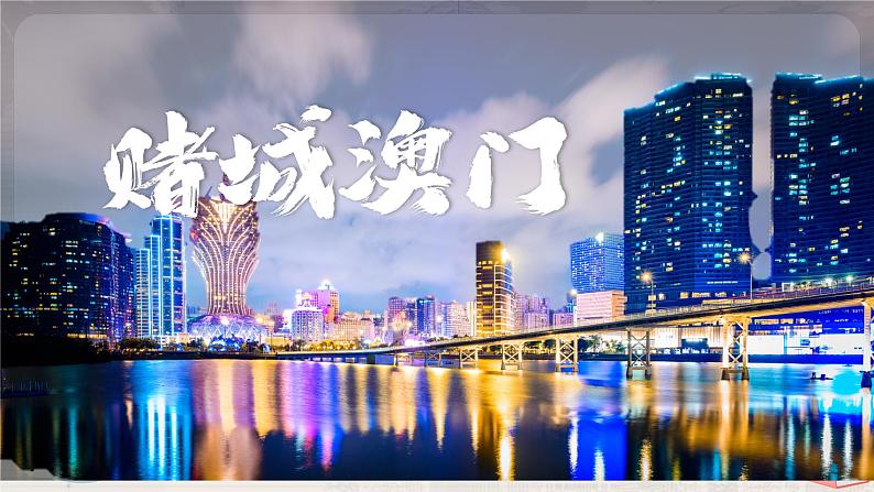 7.2《澳门特别行政区的旅游文化特色》-课件第5页