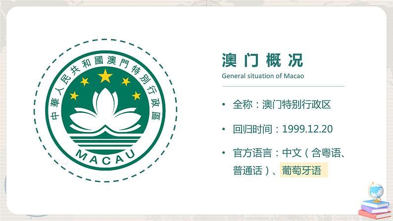 7.2《澳门特别行政区的旅游文化特色》-课件第7页