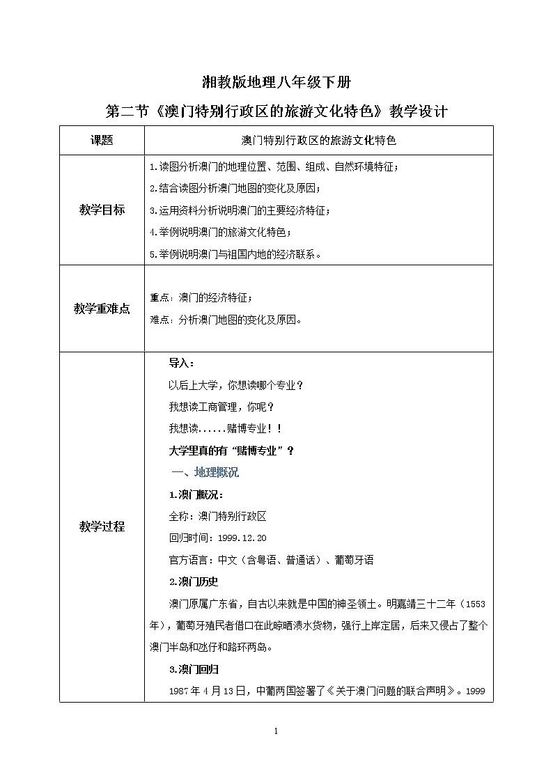 7.2《澳门特别行政区的旅游文化特色》-教学设计第1页