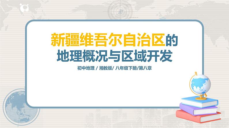 湘教版地理八下：8.3《新疆维吾尔自治区的地理概况与区域开发》（课件+教案）01