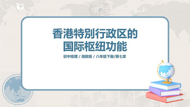 湘教版地理八下：7.1《香港特别行政区的国际枢纽功能》（课件+教案）01