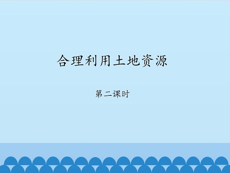 商务星球版地理八年级上册 第三章 第一节 合理利用土地资源-第二课时_ 课件第1页