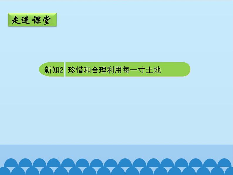 商务星球版地理八年级上册 第三章 第一节 合理利用土地资源-第二课时_ 课件第5页