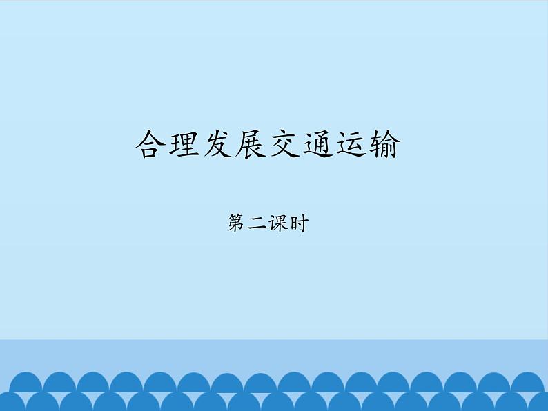 商务星球版地理八年级上册 第四章 第三节 合理发展交通运输-第二课时_ 课件第1页