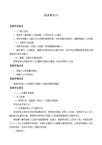 地理八年级上册第二节 众多的人口教案