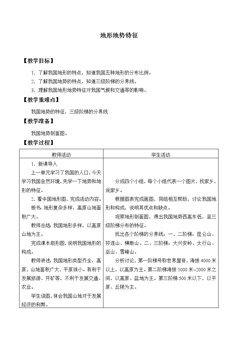 商务星球版地理八年级上册 第二章 第一节 地形地势特征_ 教案01