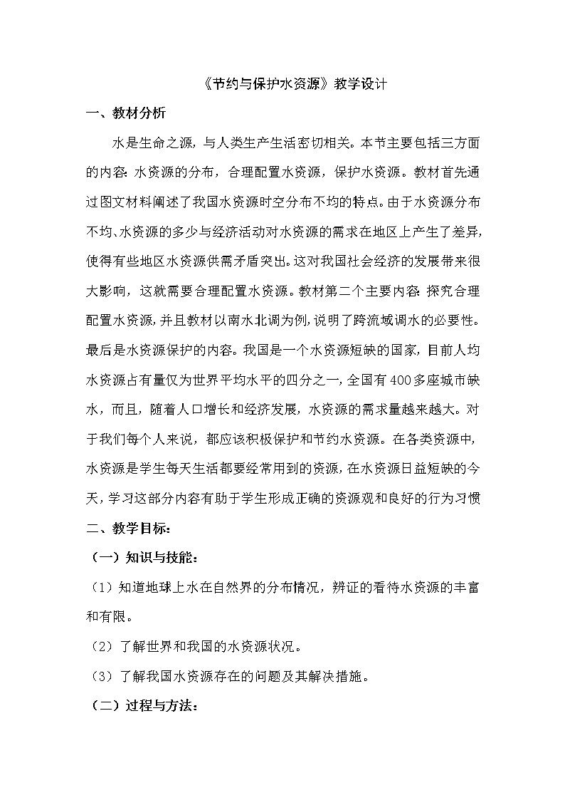 商务星球版地理八年级上册 第三章 第二节  节约与保护水资源 教案第1页
