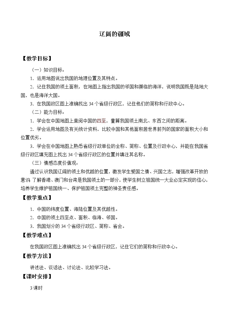 商务星球版地理八年级上册 第一章 第一节 辽阔的疆域_ 教案第1页