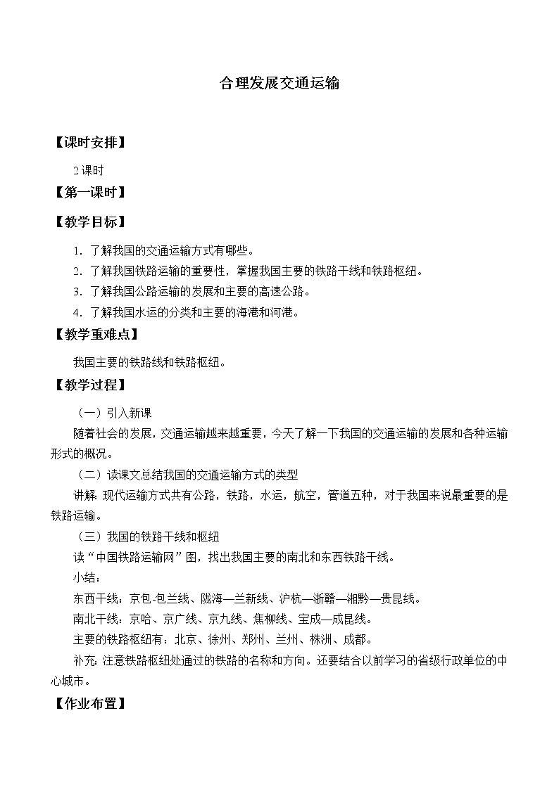 商务星球版地理八年级上册 第四章 第三节 合理发展交通运输_ 教案01